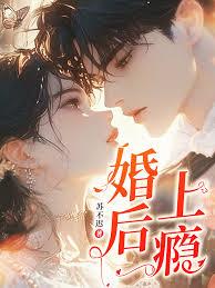 婚后上瘾