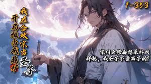 开局成合欢宗炉鼎？我越死越强！