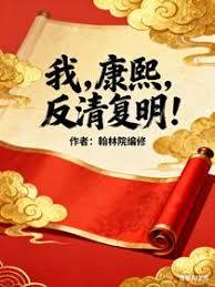 我，康熙，反清复明！