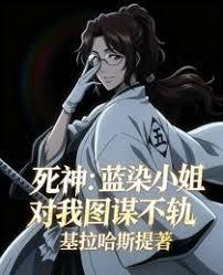 死神：蓝染小姐对我图谋不轨