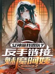 女神逼我退队？反手连结魅魔阿姨