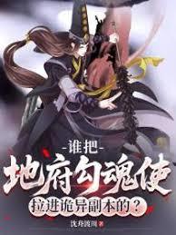 谁把地府勾魂使拉进诡异副本的？