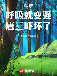 斗罗：呼吸就变强，唐三吓坏了！