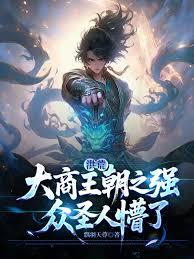 洪荒：大商王朝之强，众圣人懵了