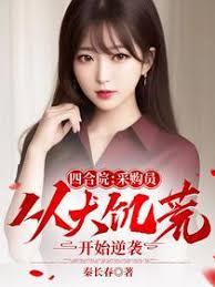 四合院：采购员从大饥荒开始逆袭