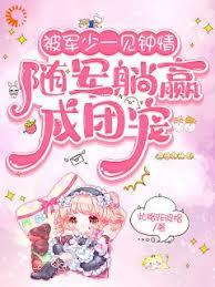 被军少一见锺情，随军躺赢成团宠