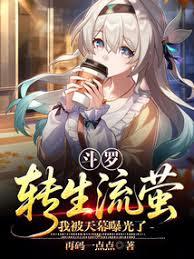 斗罗：转生流萤，我被天幕曝光了