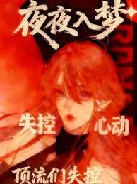 夜夜入梦，顶流们失控心动抢着宠