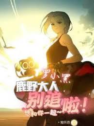 罗小黑：鹿野大人别追啦！