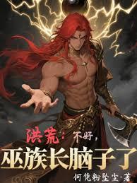 洪荒：不好，巫族长脑子了！