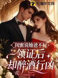 闺蜜说她爸高冷，领证后却醉酒行凶