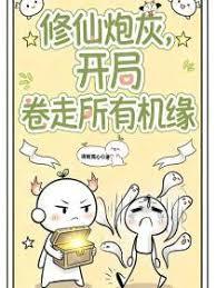 修仙炮灰，开局卷走所有机缘
