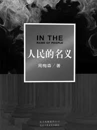 名义：赵德汉的仕途之钟小艾