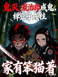鬼灭：炭治郎成鬼，祢豆子成柱！