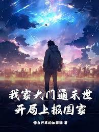 我家大门通末世，开局上报国家
