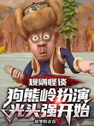 规则怪谈：狗熊岭扮演光头强开始