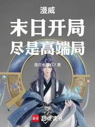 漫威：末日开局，尽是高端局！