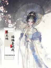 快穿：男主他偏偏喜欢我