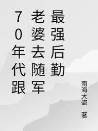 70年代跟老婆去随军最强后勤