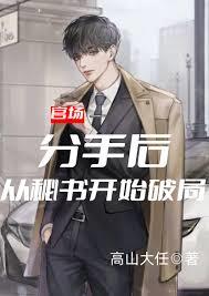 官场：分手后，从秘书开始破局