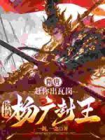 隋唐：赶你出瓦岗，你投杨广封王
