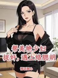 帮美艳少妇捉奸，遇上络腮胡