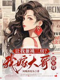 让我兼祧三房？我嫁大哥做军嫂