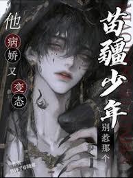 别惹那个苗疆少年，他病娇又变态