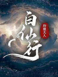 白仙行