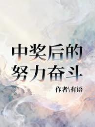 中奖后的努力奋斗