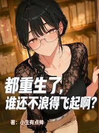 都重生了，谁还不浪得飞起啊？