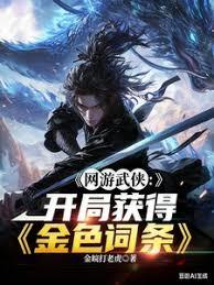 网游武侠：开局获得金色词条