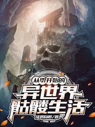 从零开始的异世界骷髅生活