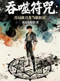 吞噬符咒：开局被刀龙当做耗材