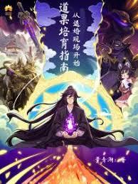 道果培育指南：从退婚现场开始