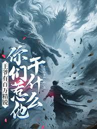 王爷有百万精锐，你们惹他干什么