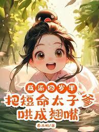 乌鸦崽崽炸皇城，太子爹快跟上