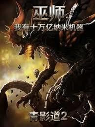 巫师：我有十万亿纳米机器