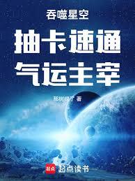 吞噬星空：抽卡速通，气运主宰