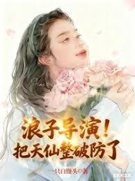 浪子导演！把天仙整破防了