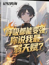 呼吸都能变强，你说我最弱天赋？