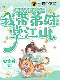 逃荒路上有空间，我带弟妹掌江山