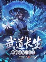 武道长生，从被强嫁开始！