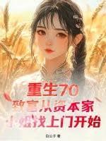 重生70：致富从资本家小姐找上门开始