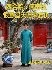 四合院：何雨柱恨意滔天归来复仇