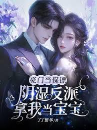 豪门当保镖，阴湿反派拿我当宝宝