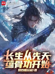 长生从万象本源桩开始