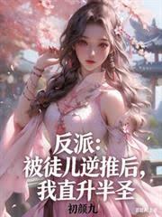 反派：被徒儿逆推后，我直升半圣