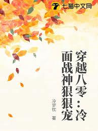 穿越八零：冷面战神狠狠宠