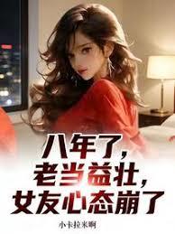 八年了，老当益壮，女友心态崩了